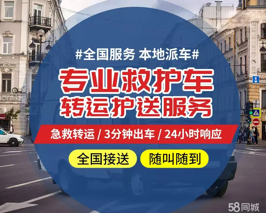 【全网低价】渭南市个人救护车、正规急救车出租、私人转运车跨省长
